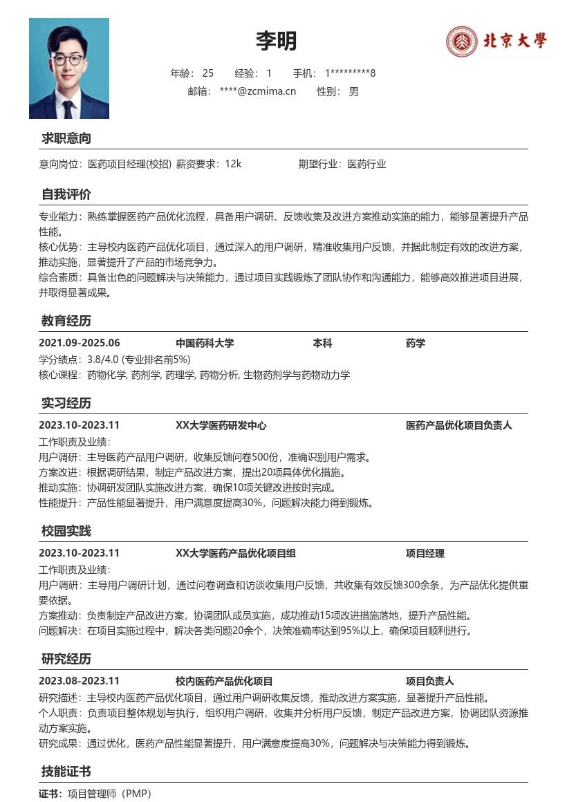 医药项目经理校招突出产品优化简历模板