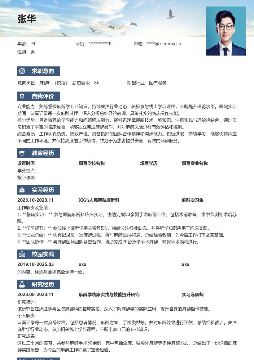 麻醉师校招凸显行业动态实习经验简历模板