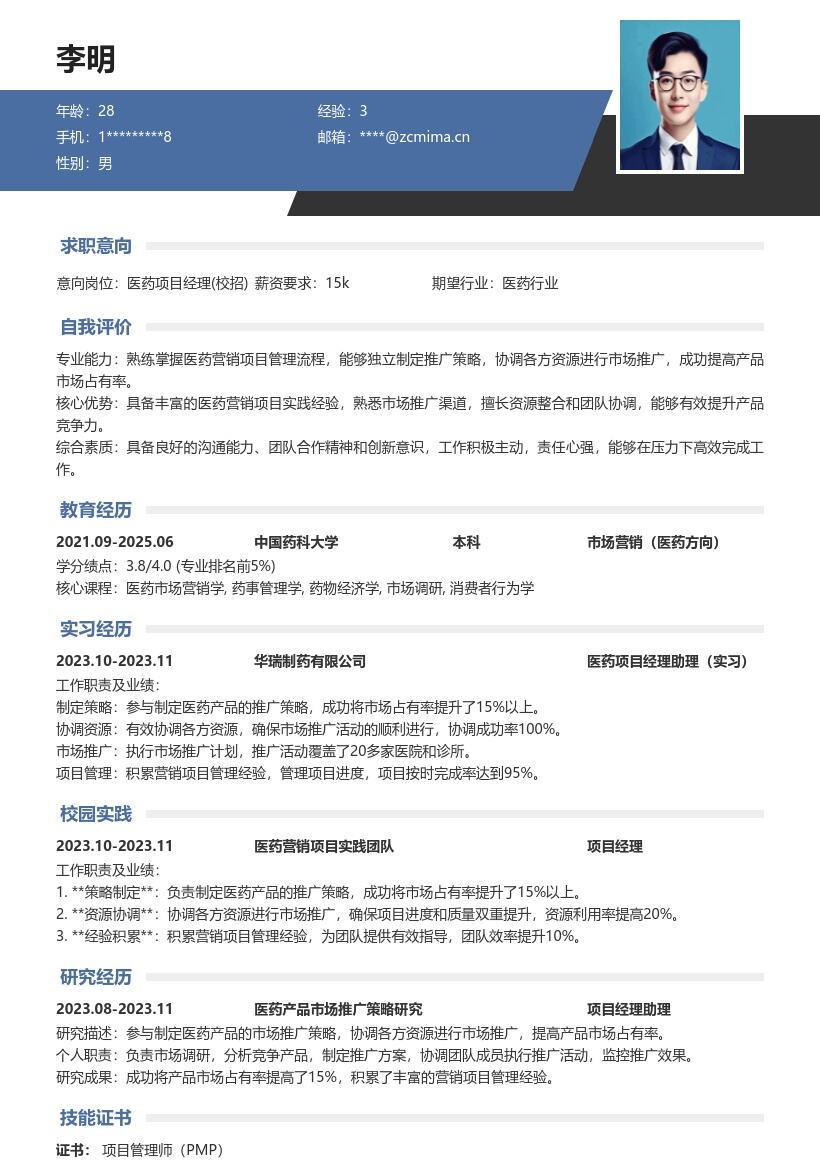 医药项目经理校招积累经验简历模板