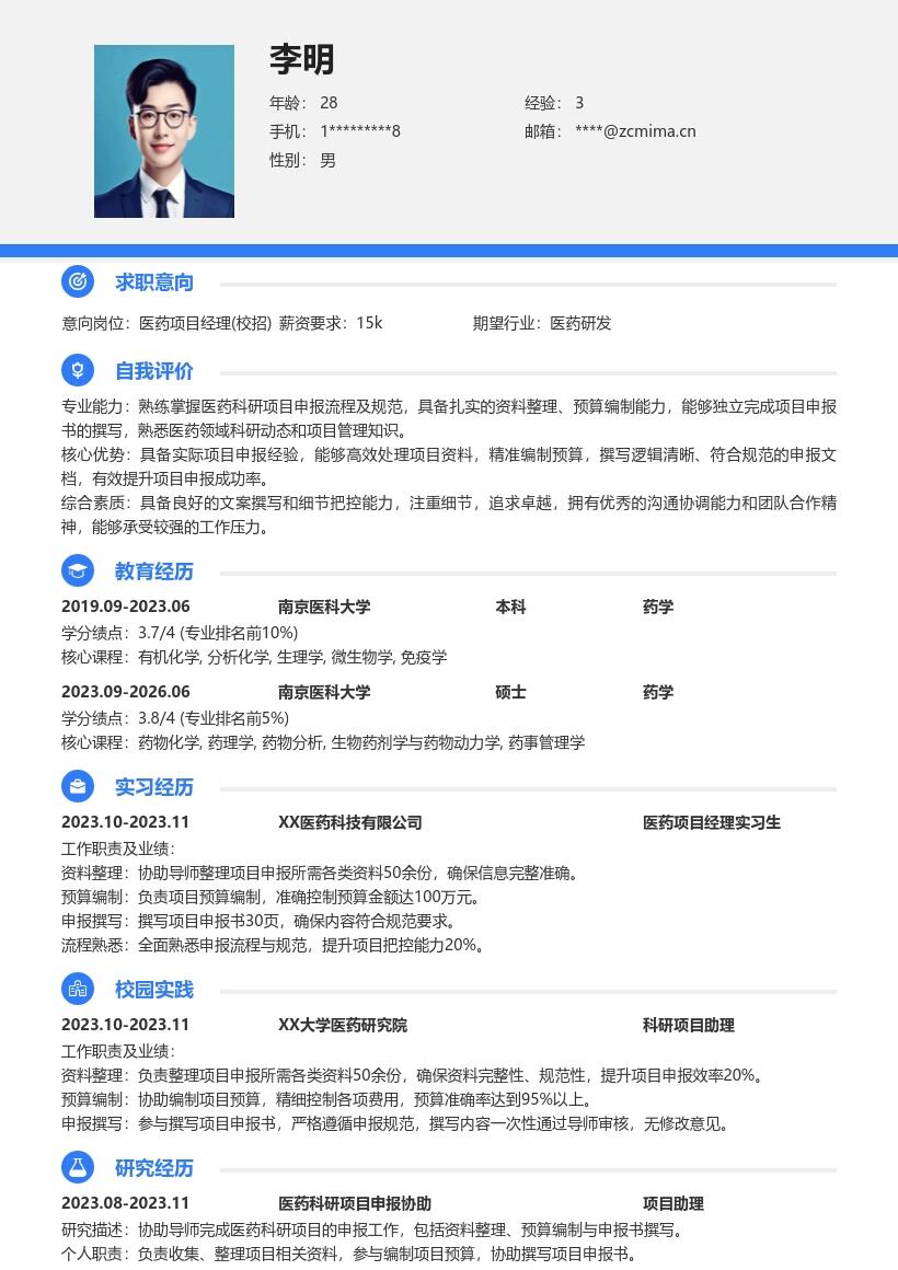 医药项目经理校招含申报经历简历模板