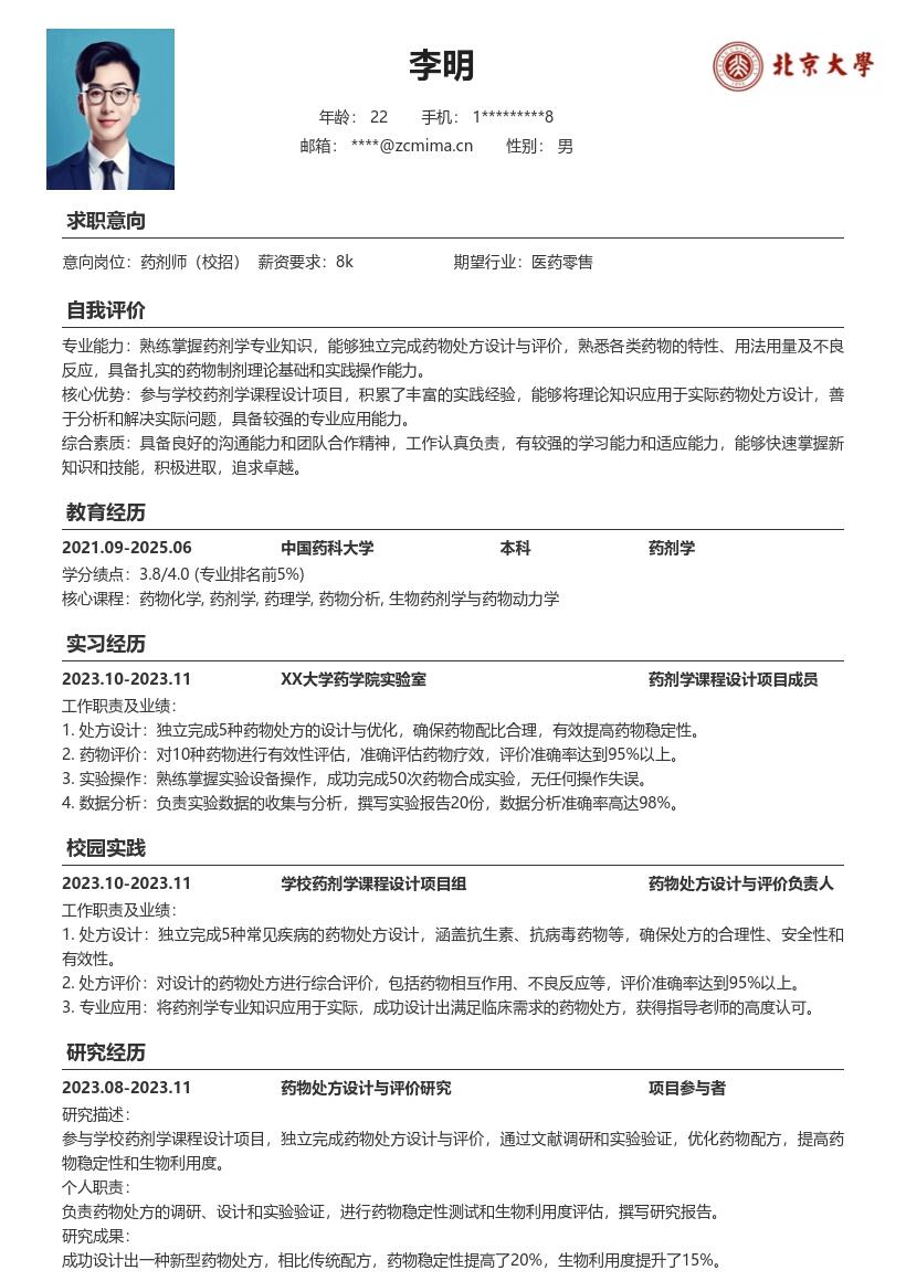 药剂师校招展现专业能力简历模板