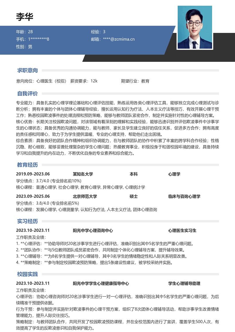 校招心理医生参与校园欺凌干预简历模板