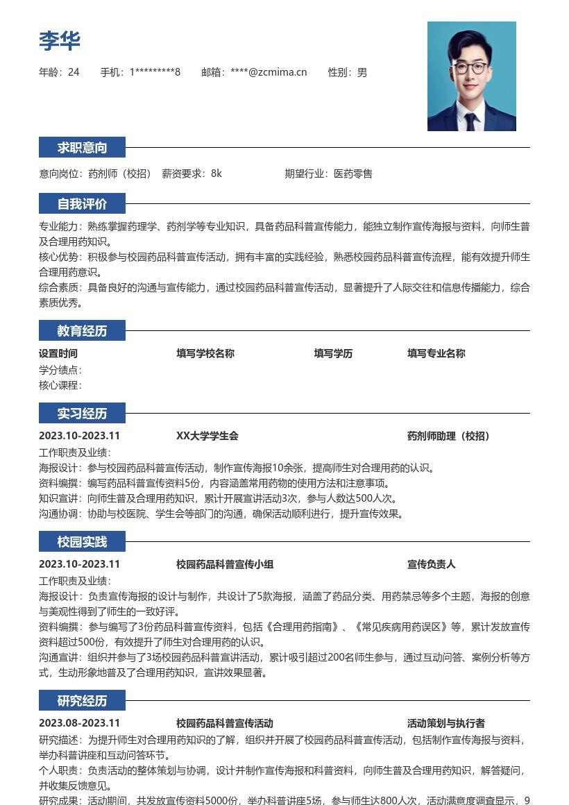 药剂师校招参与药品科普宣传简历模板