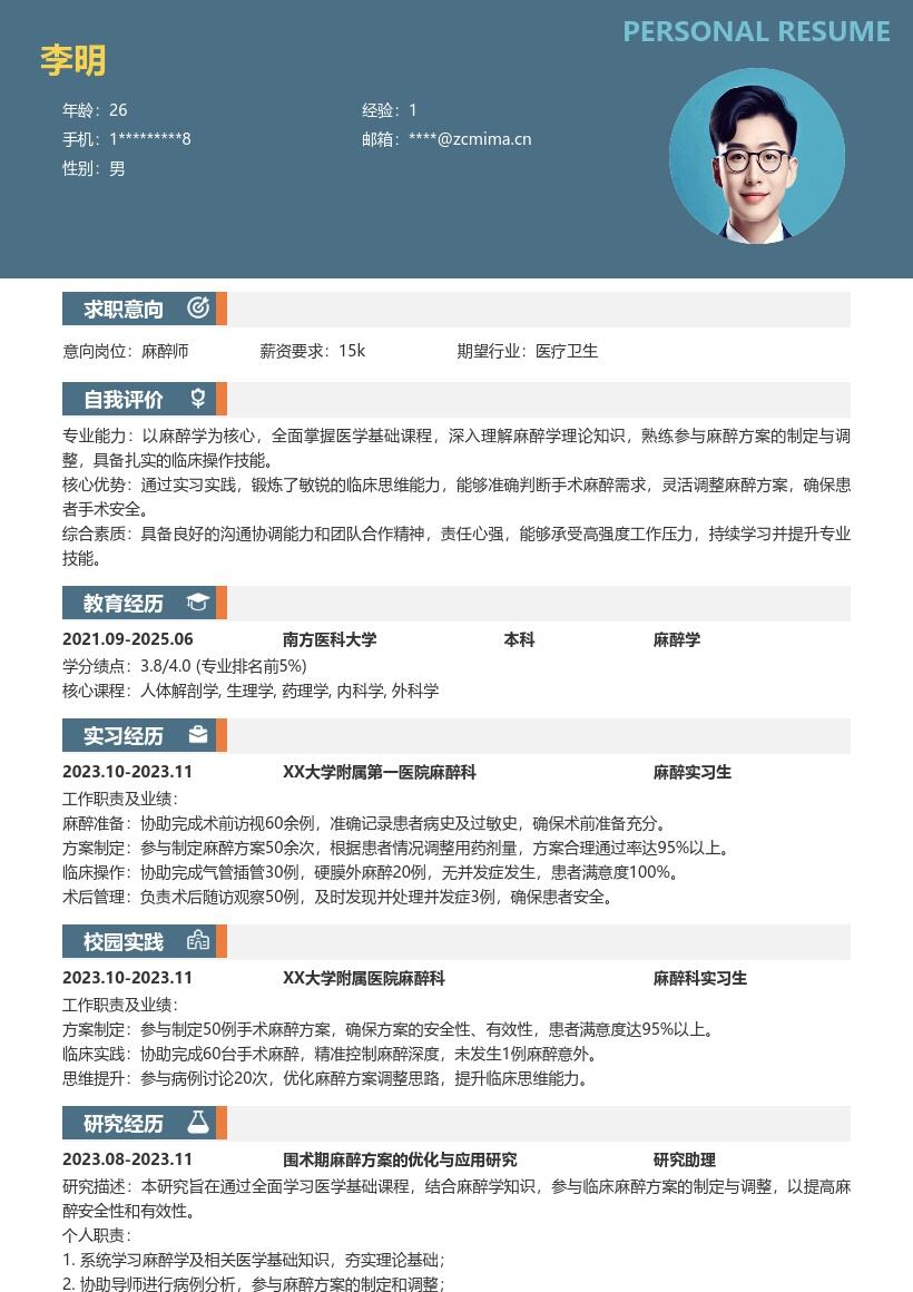 麻醉师校招全面学基础重实习简历模板