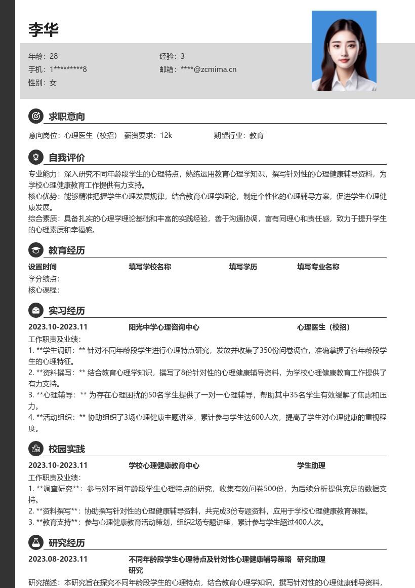 校招心理医生生成针对性辅导资料简历模板