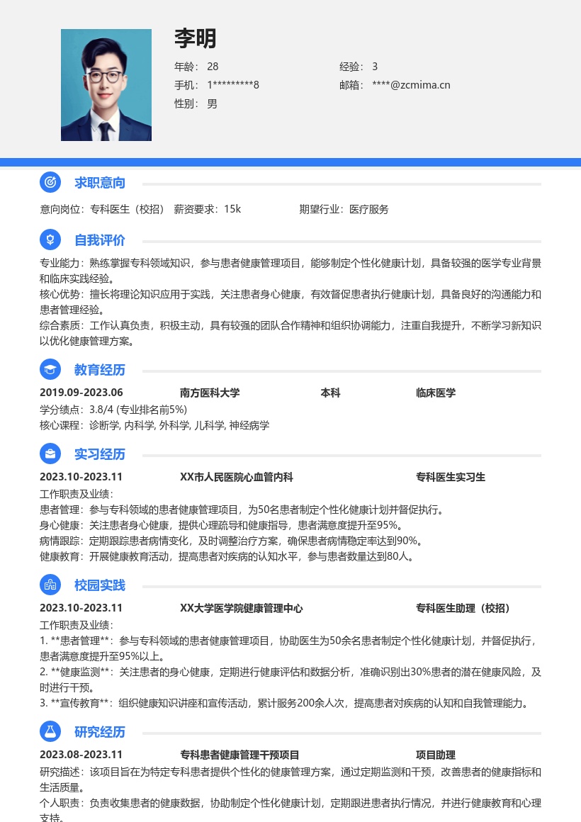 专科医生校招参与健康管理简历模板