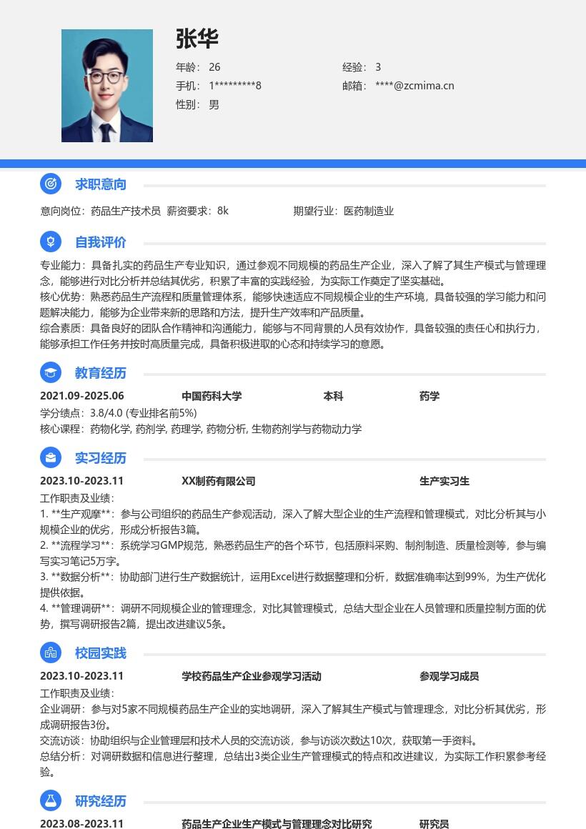 药品生产校招岗位企业参观经验简历模板