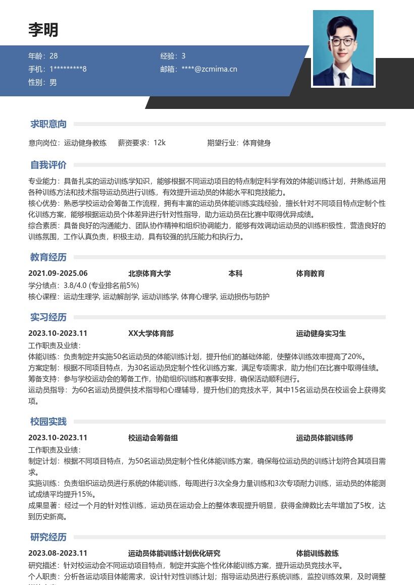 运动健身校招岗位定制训练助力佳绩简历模板