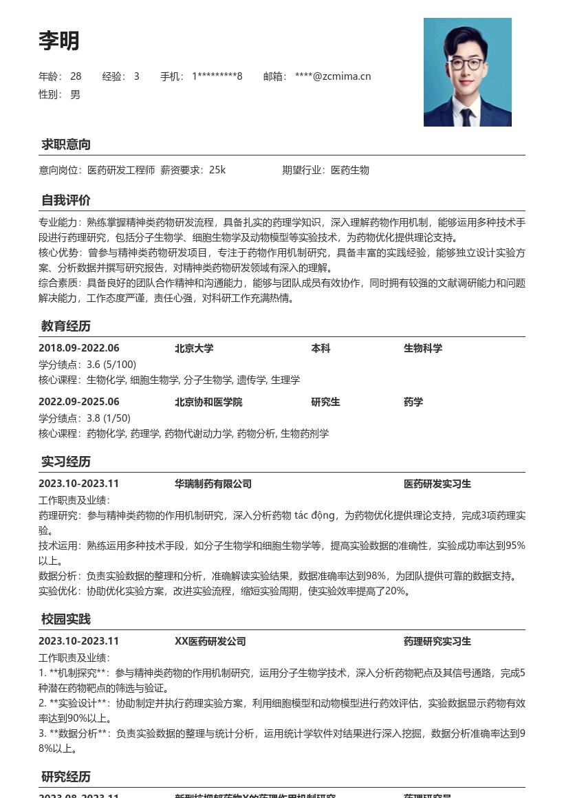 医药研发校招岗位参与精神药研简历模板