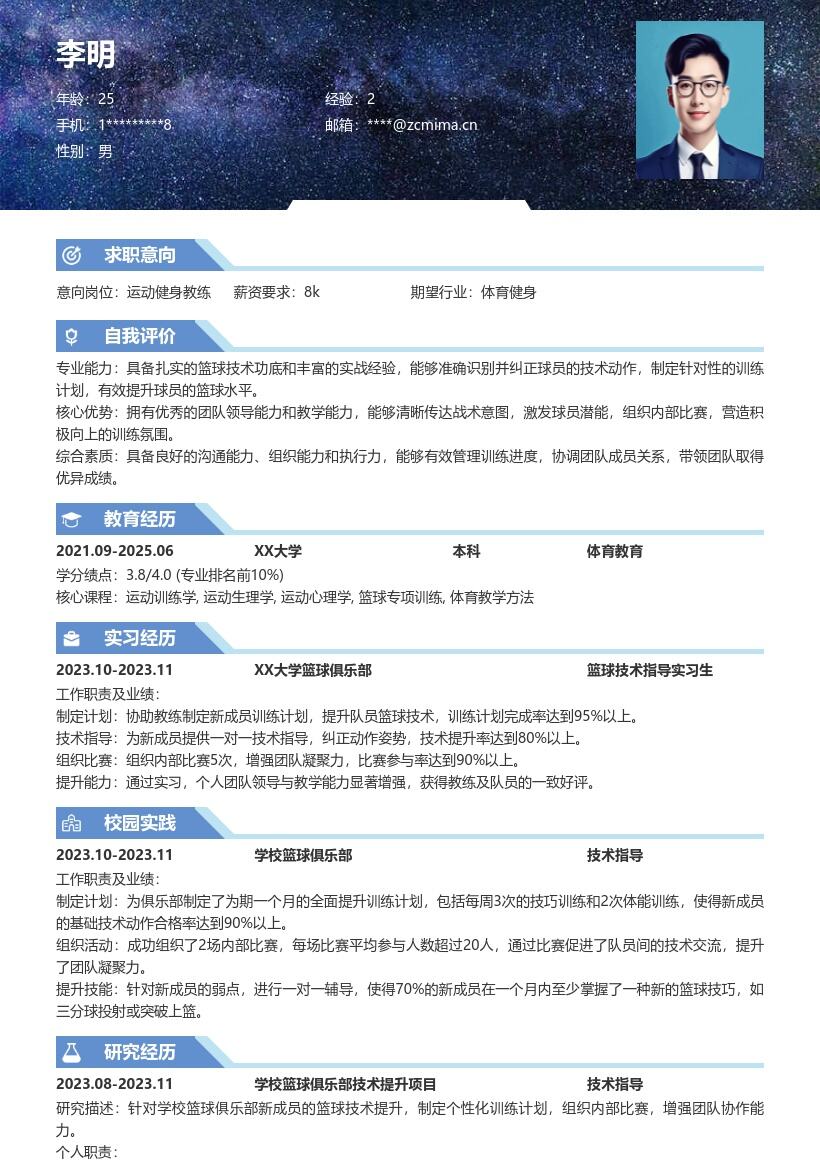 运动健身校招篮球俱乐部技术指导简历模板