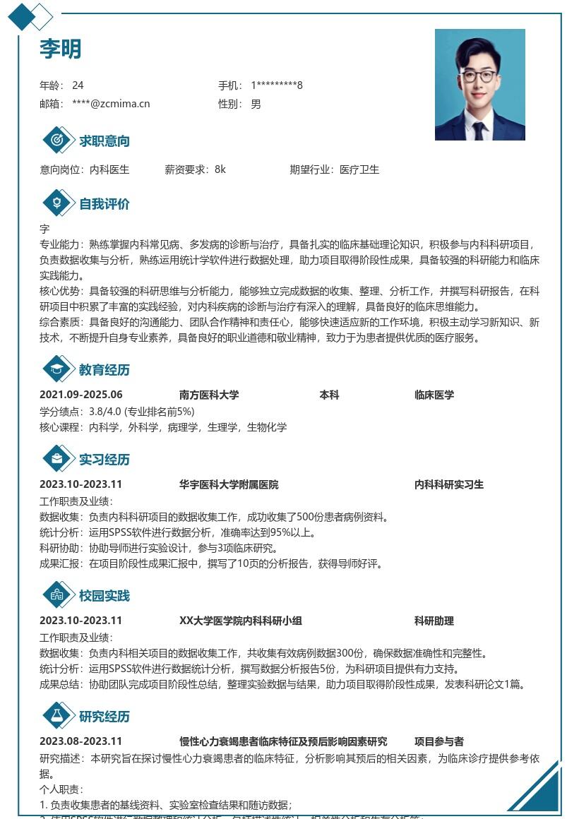 内科医生校招凸显科研经历简历模板