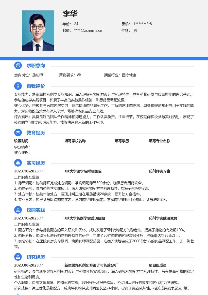 20多套药剂师(校招)岗位简历模板合集word版