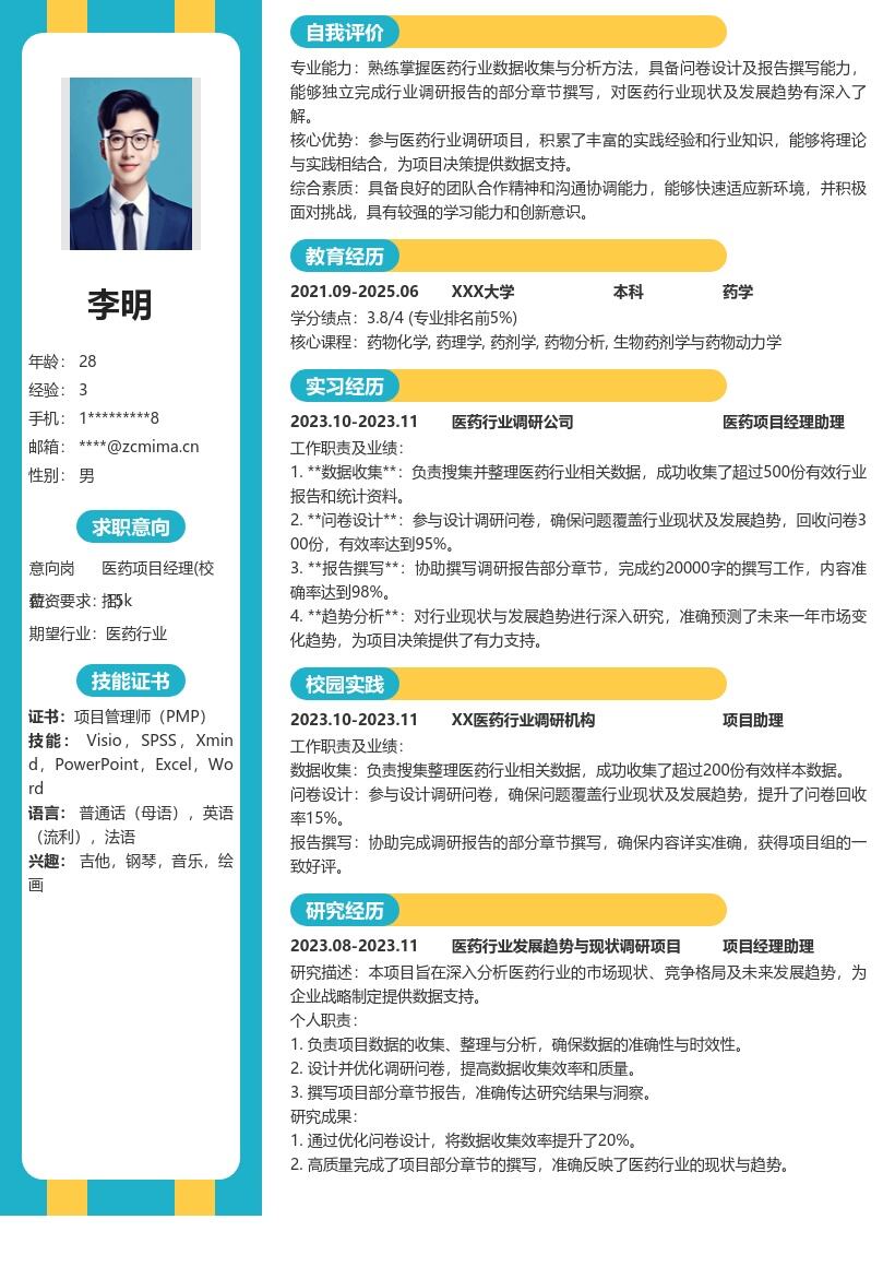 医药项目经理校招深入行业简历模板