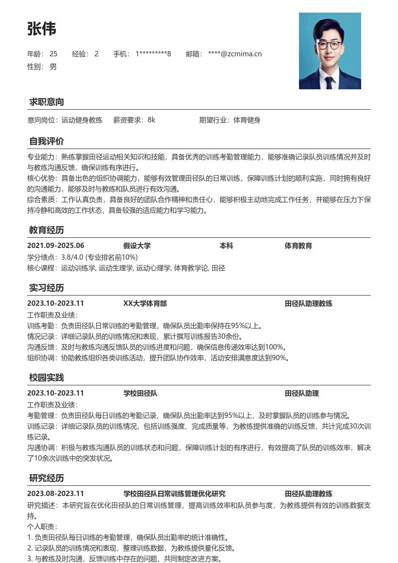 运动健身校招田径队管理岗位简历模板