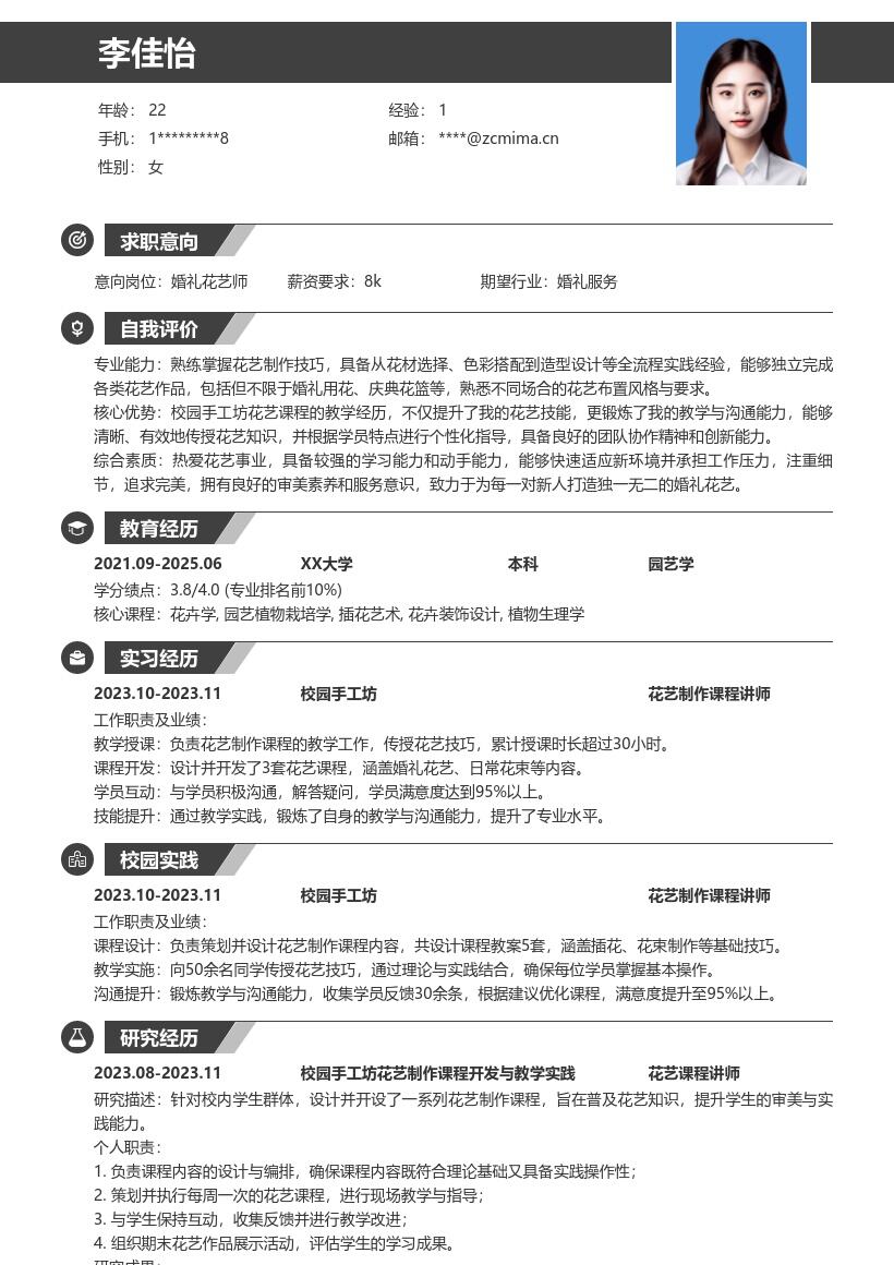 婚礼花艺服务校招简历模板含校园花艺经历 