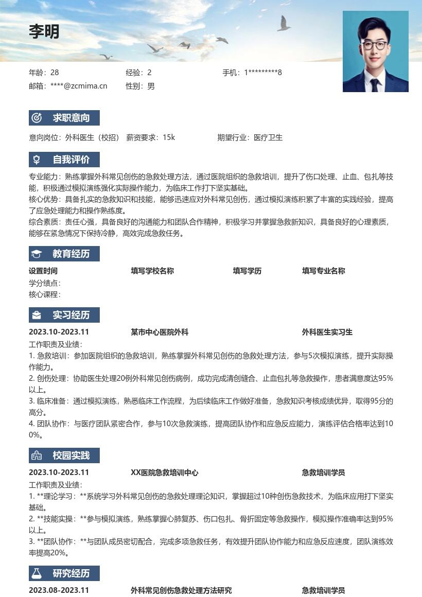 外科医生校招掌握急救实操简历模板