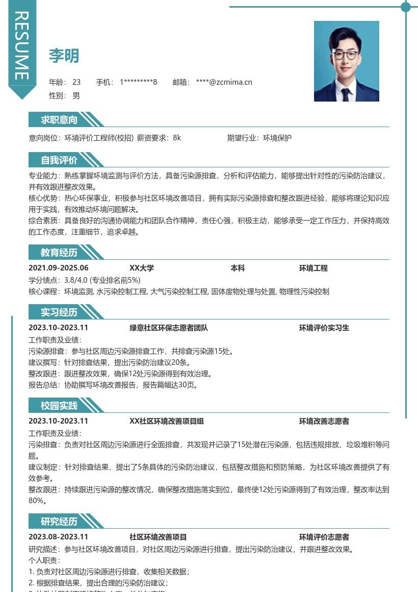 环境评价工程师校招参与社区项目简历模板