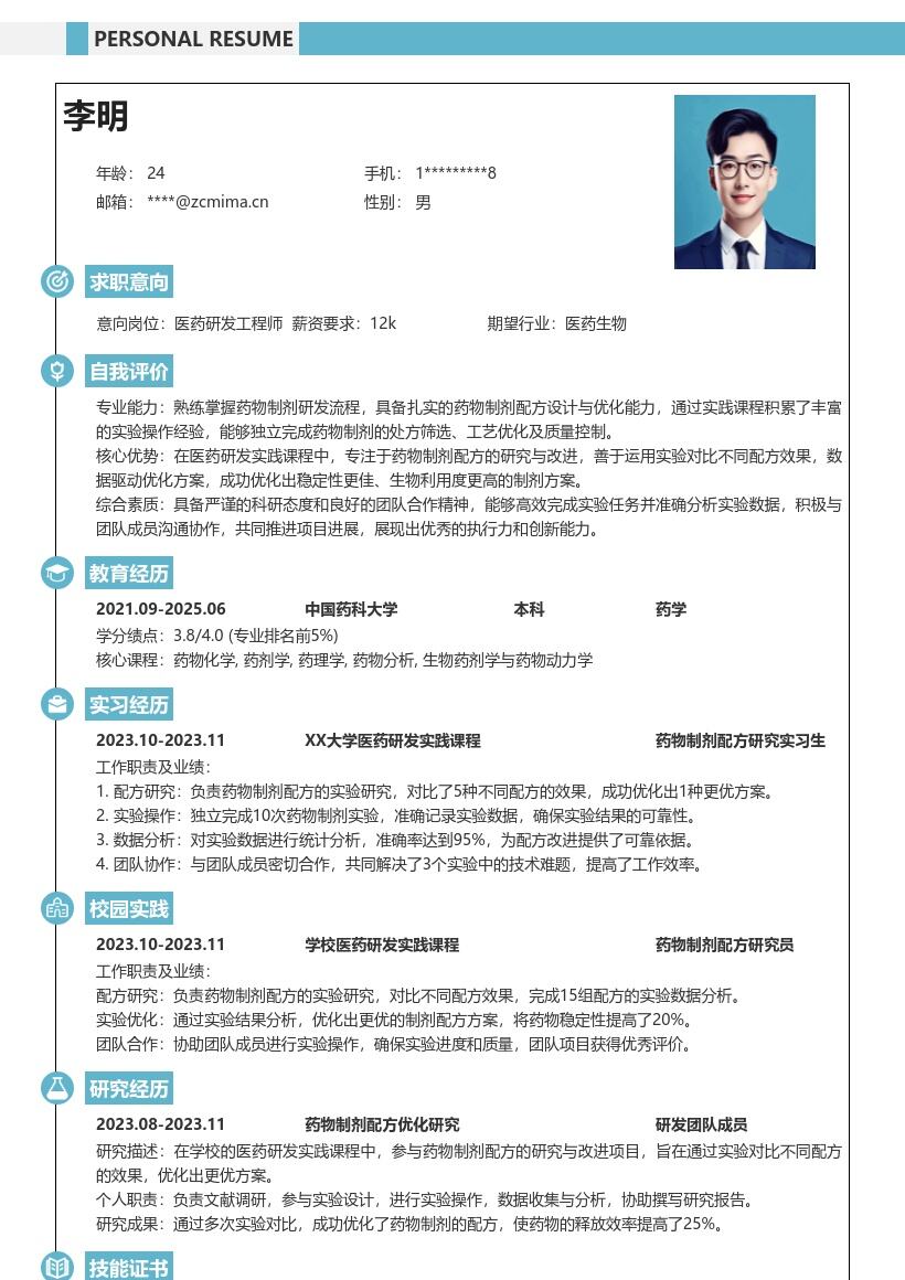 医药研发校招突出制剂配方优化简历模板