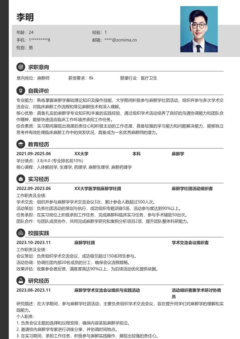 麻醉师校招展现社团实习经历简历模板