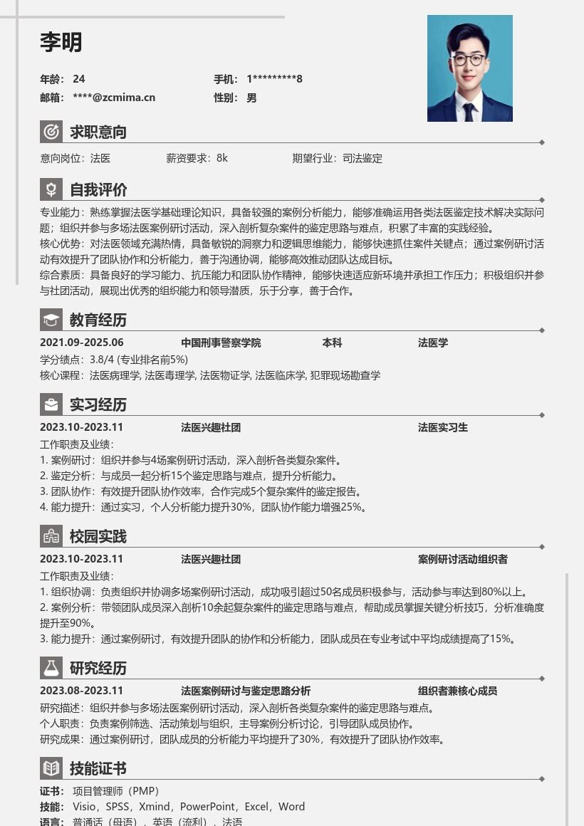 法医校招岗位社团经历丰富简历模板
