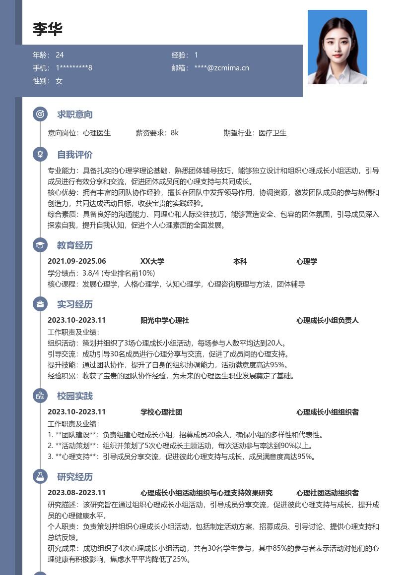 校招心理医生岗位凸显社团经历简历模板
