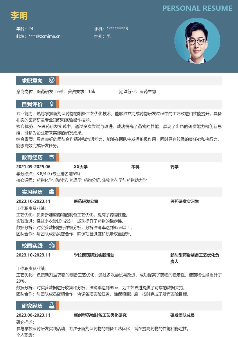 医药研发校招含实践经历简历模板