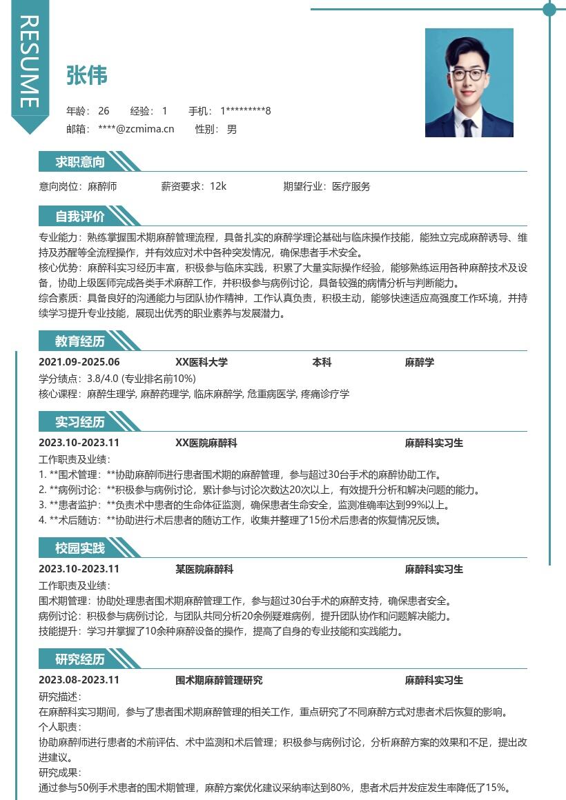 麻醉师校招岗位突出实习经历简历模板