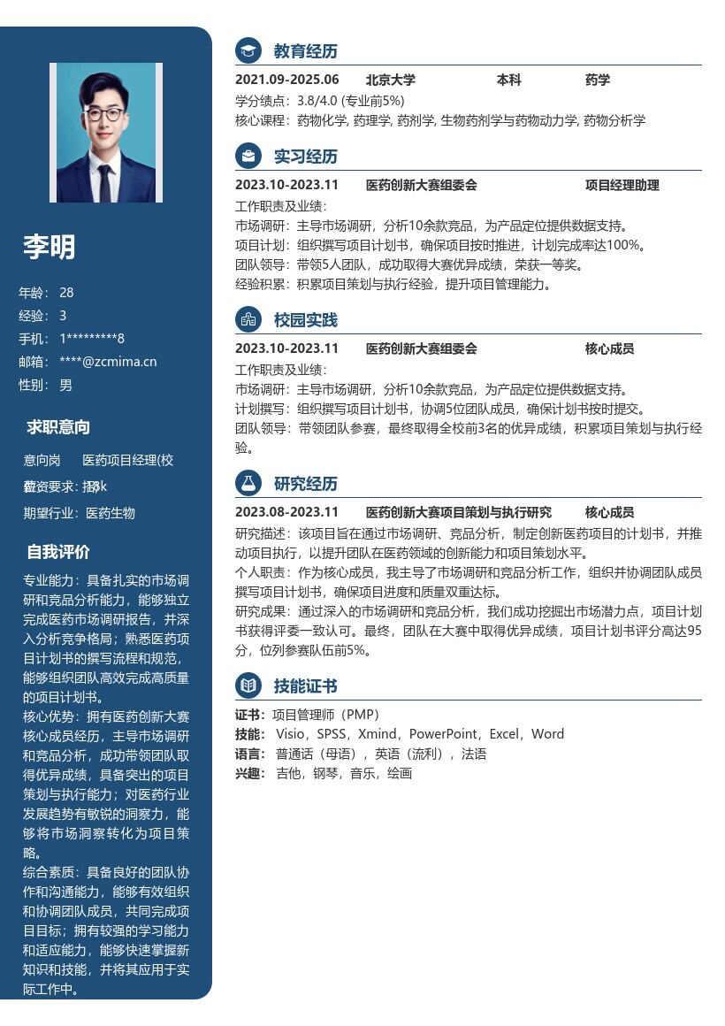 医药项目经理校招含大赛经验简历模板