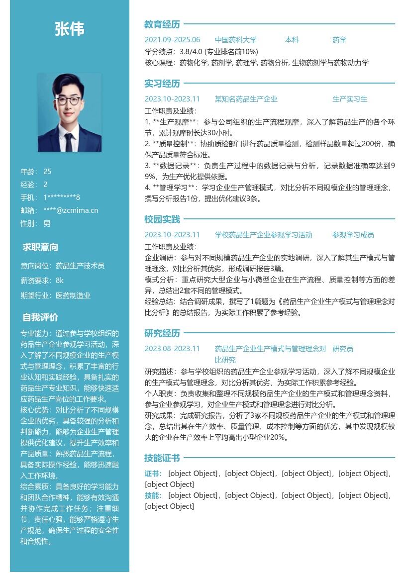 药品生产校招岗位企业参观经验简历模板