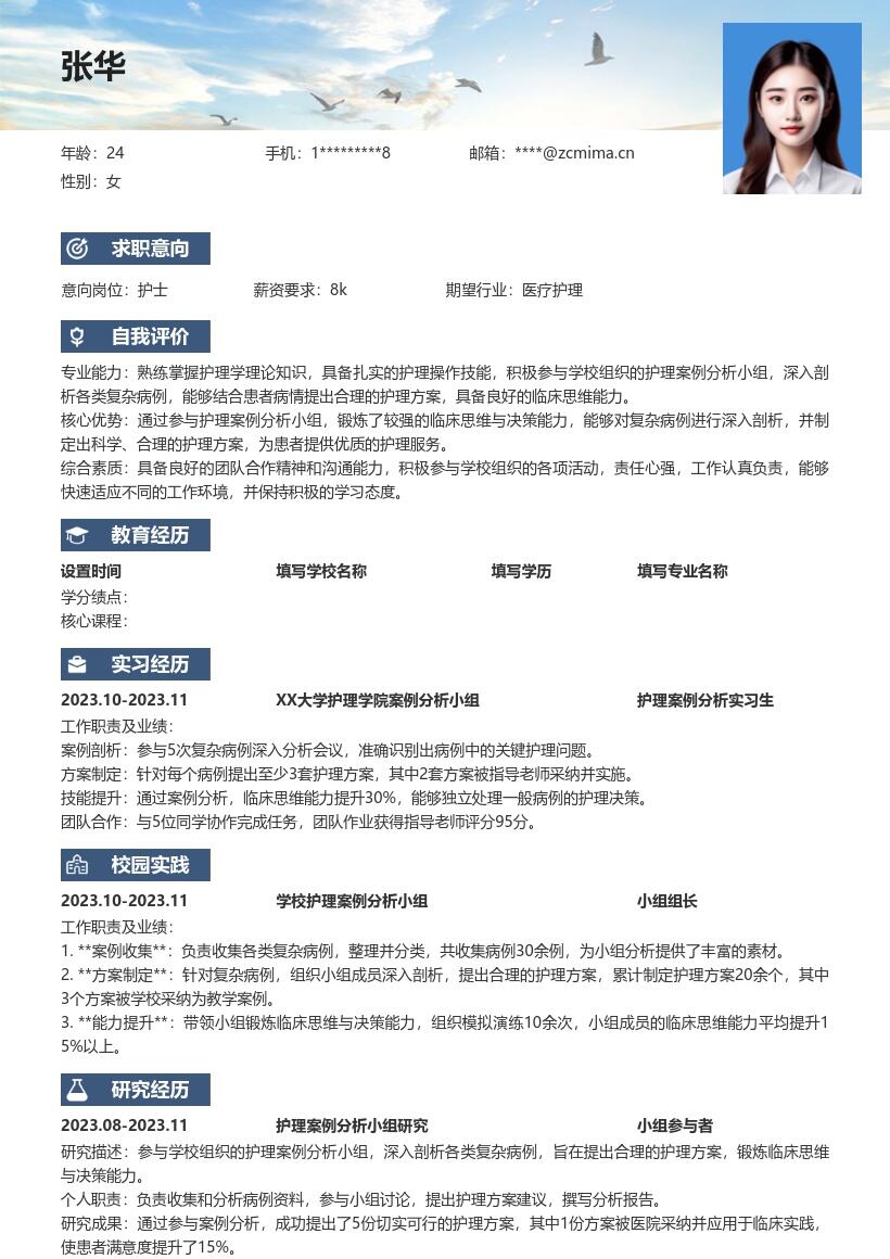 护士护理校招岗位复杂病例分析简历模板