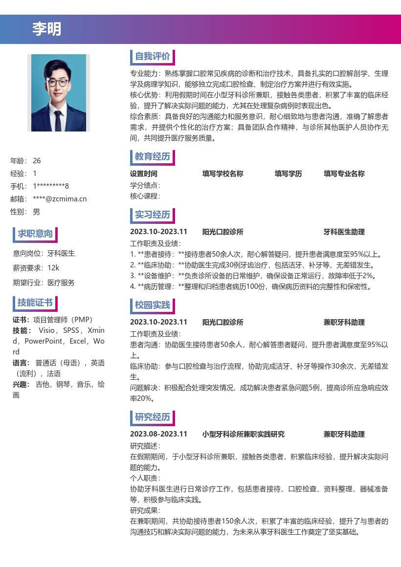 牙科医生校招接触患者积累经验简历模板