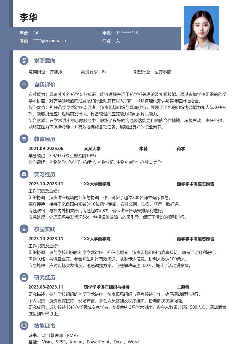 药剂师校招简历模板含学术讲座志愿经历