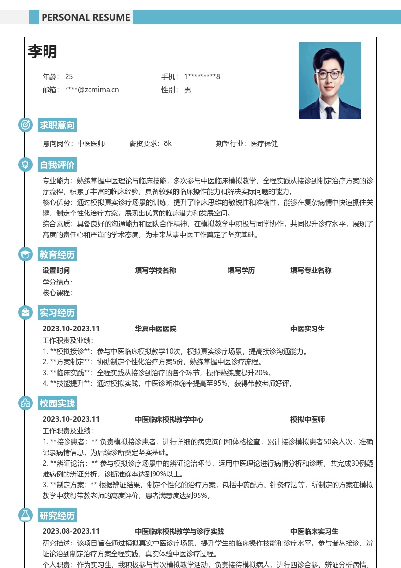 中医校招岗位参与临床模拟实践简历模板