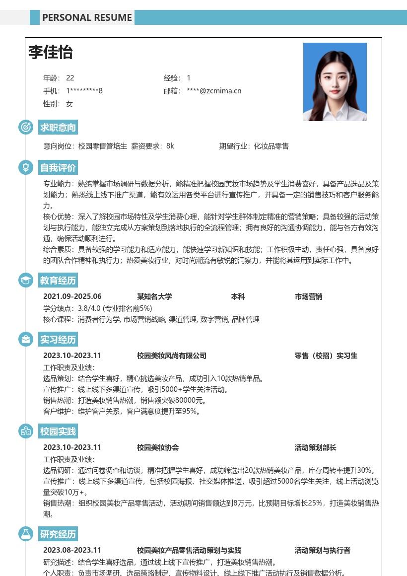 零售校招打造美妆热潮活动简历模板