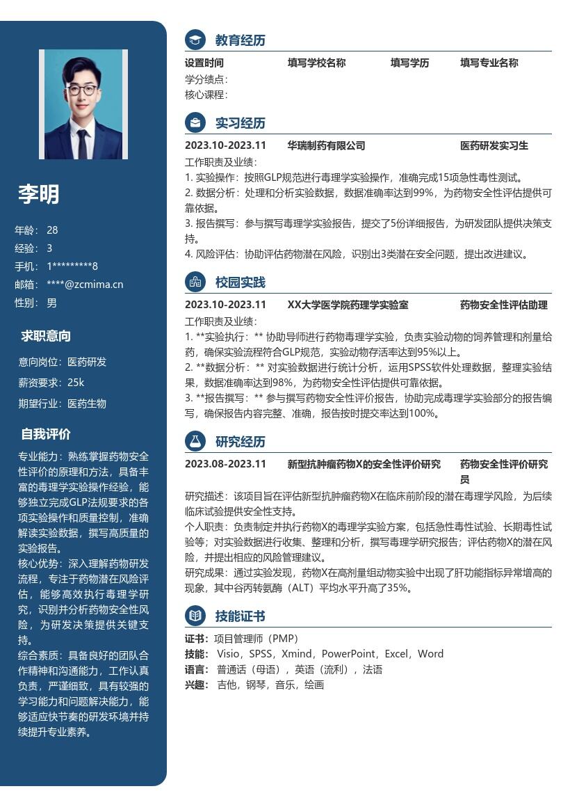 医药研发岗位参与毒理实验简历模板