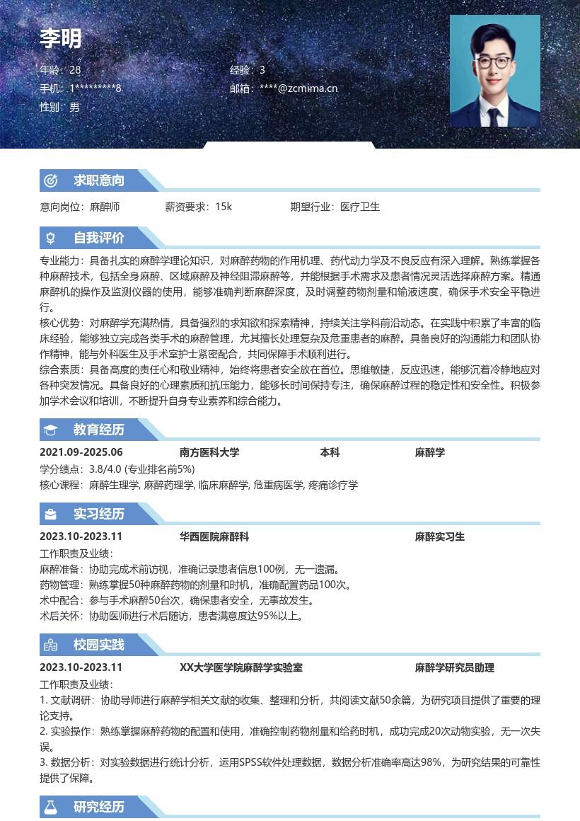 校招麻醉师凭借兴趣实践经验简历模板