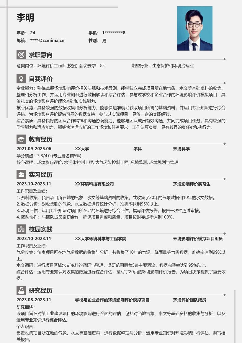 环境评价工程师校招参与项目简历模板