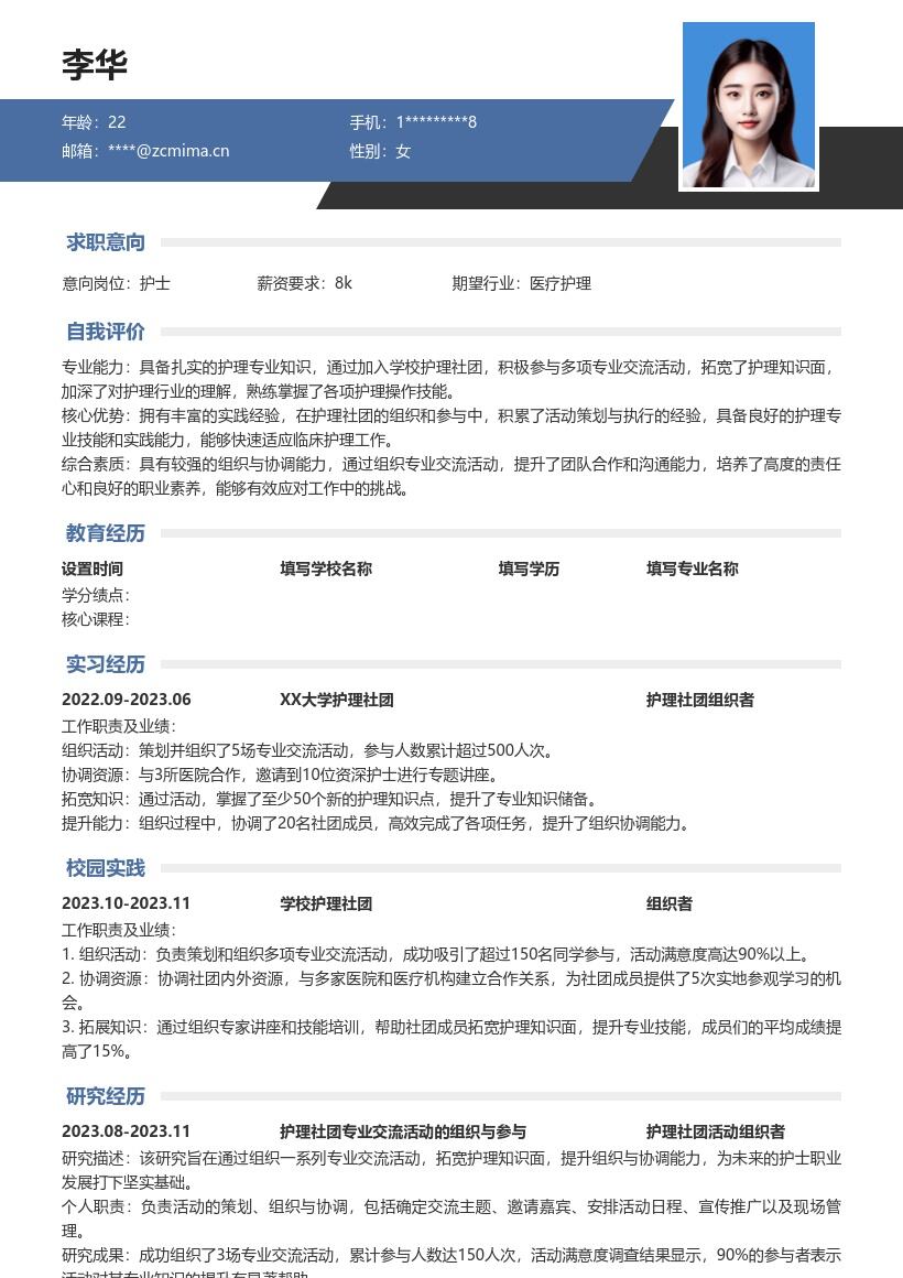 护士护理校招岗位参与社团活动简历模板