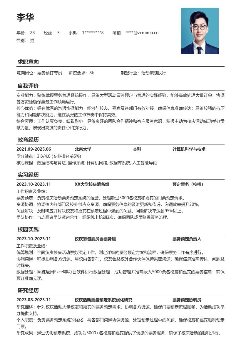 预定票务校招岗位参与校庆工作简历模板