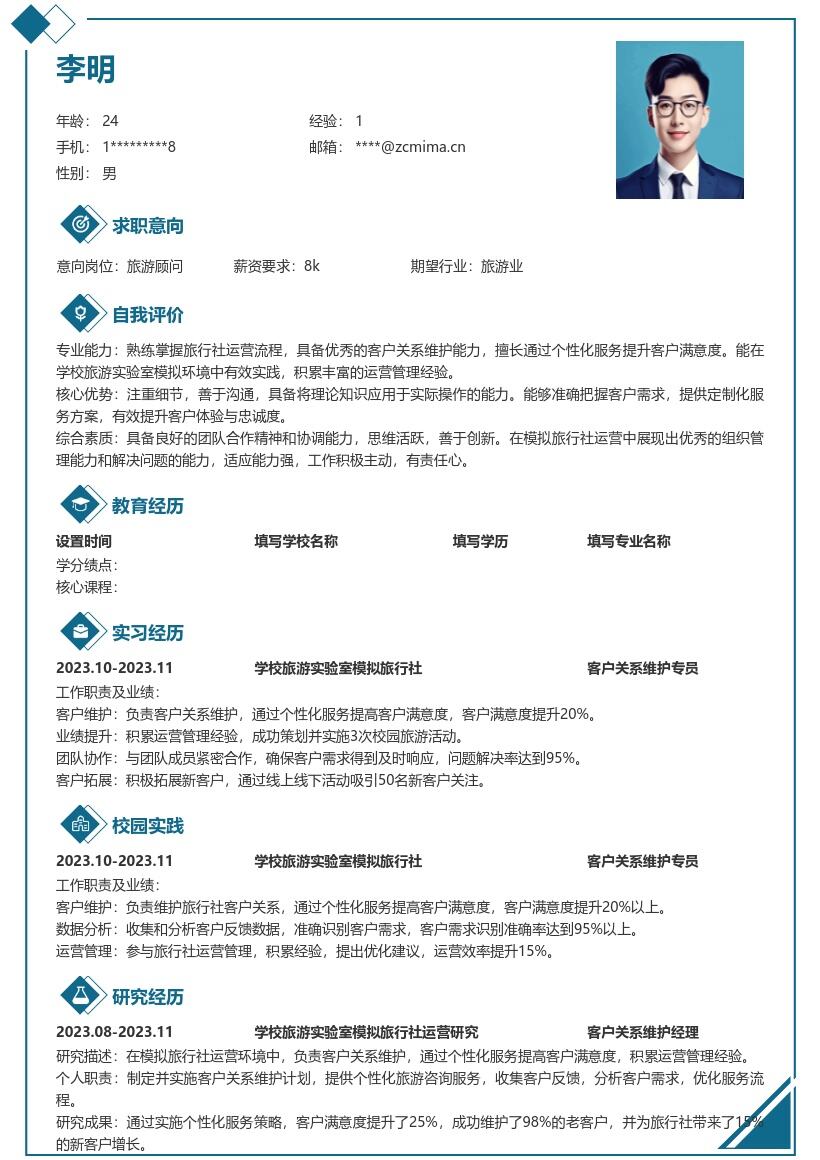旅游校招客户关系维护岗简历模板