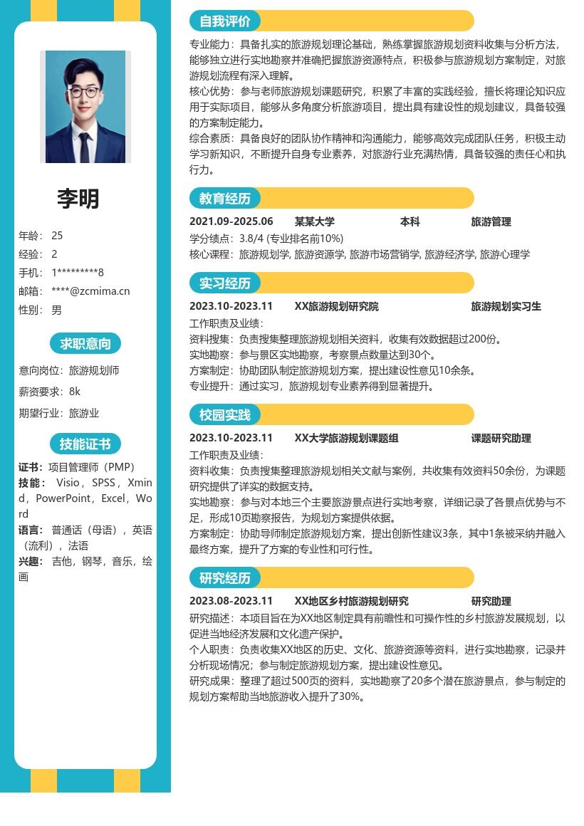 旅游规划校招岗位提升素养简历模板