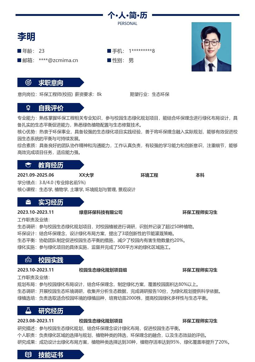 环保工程师校招参与校园绿化简历模板