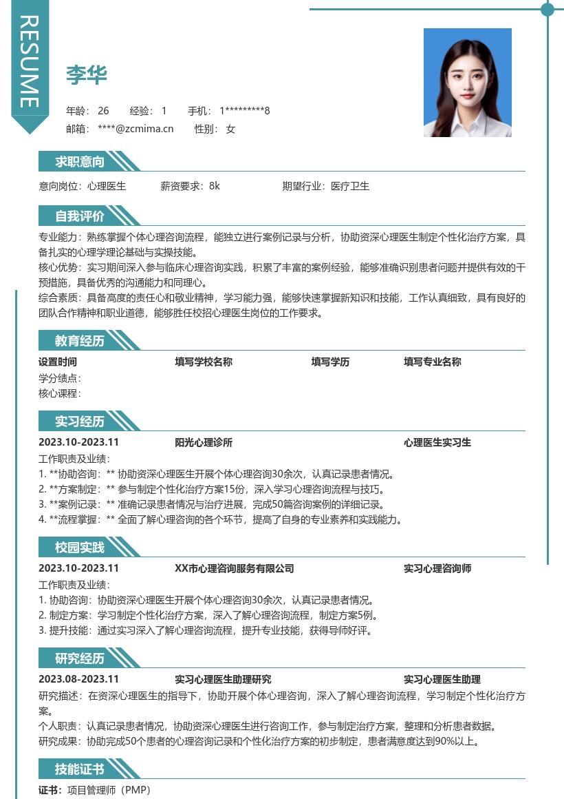 心理医生校招实习经历丰富简历模板