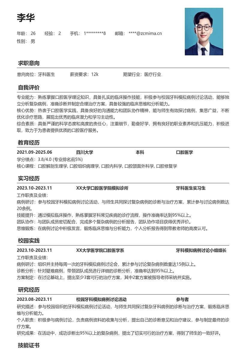 校招牙科医生参与病例讨论锻炼能力简历模板