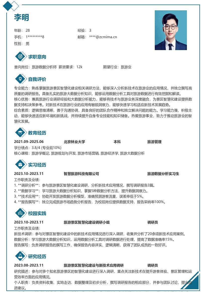 旅游校招岗位新技术调研分析简历模板