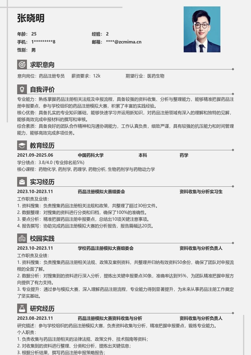 药品注册校招岗位资料收集分析简历模板