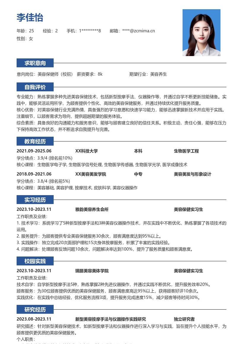 美容保健校招岗位技能实践简历模板