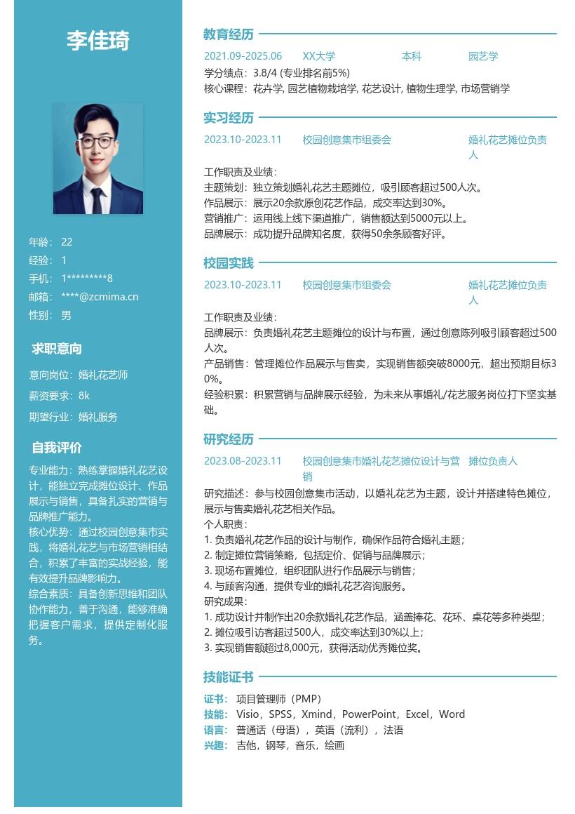 婚礼花艺服务校招岗位简历模板 含集市经历 