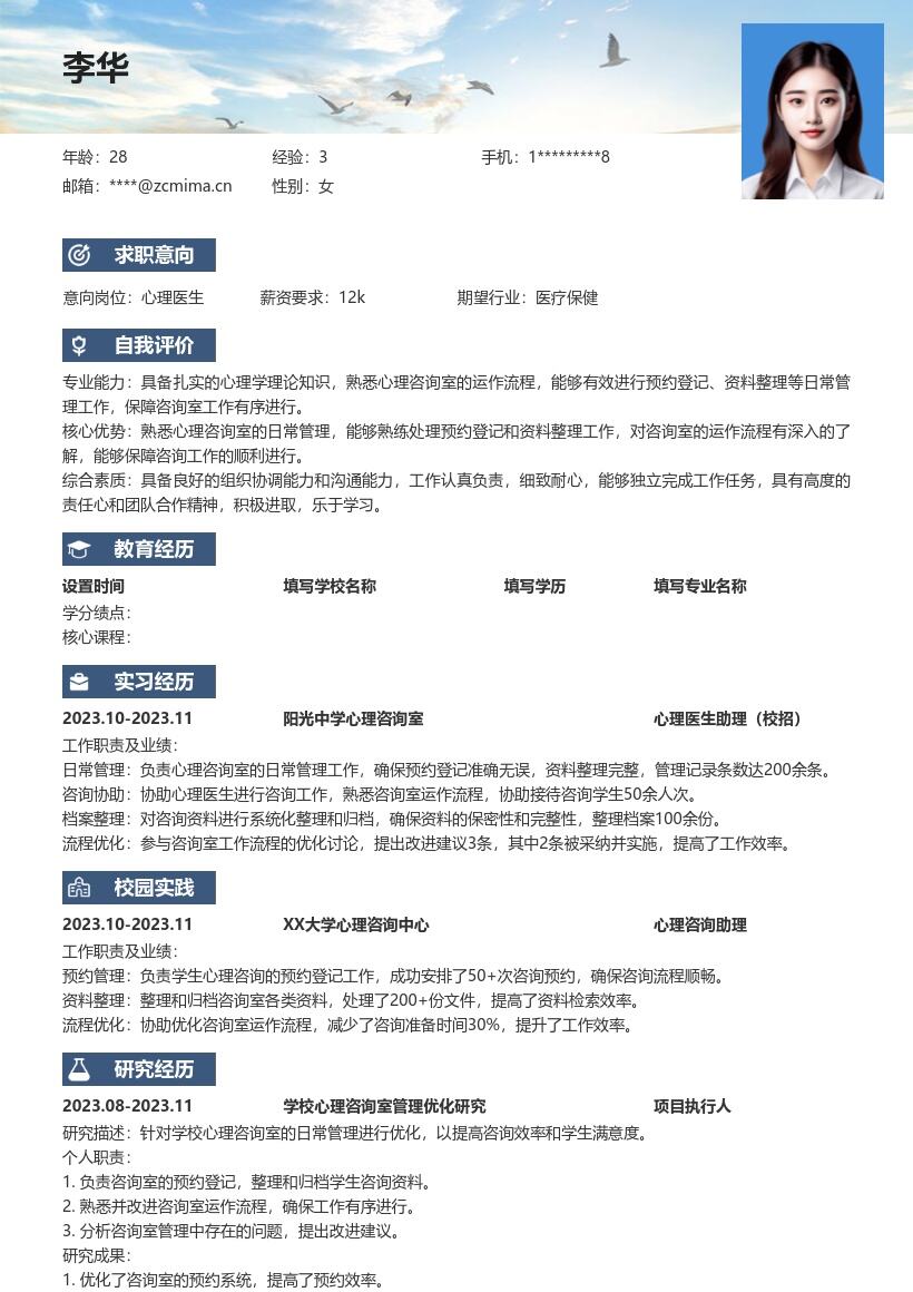 心理医生校招负责咨询室管理简历模板