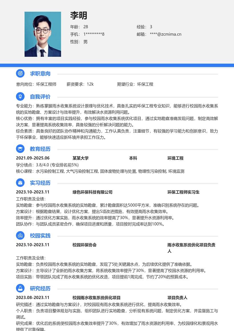 环保工程师校招校园雨水收集简历模板